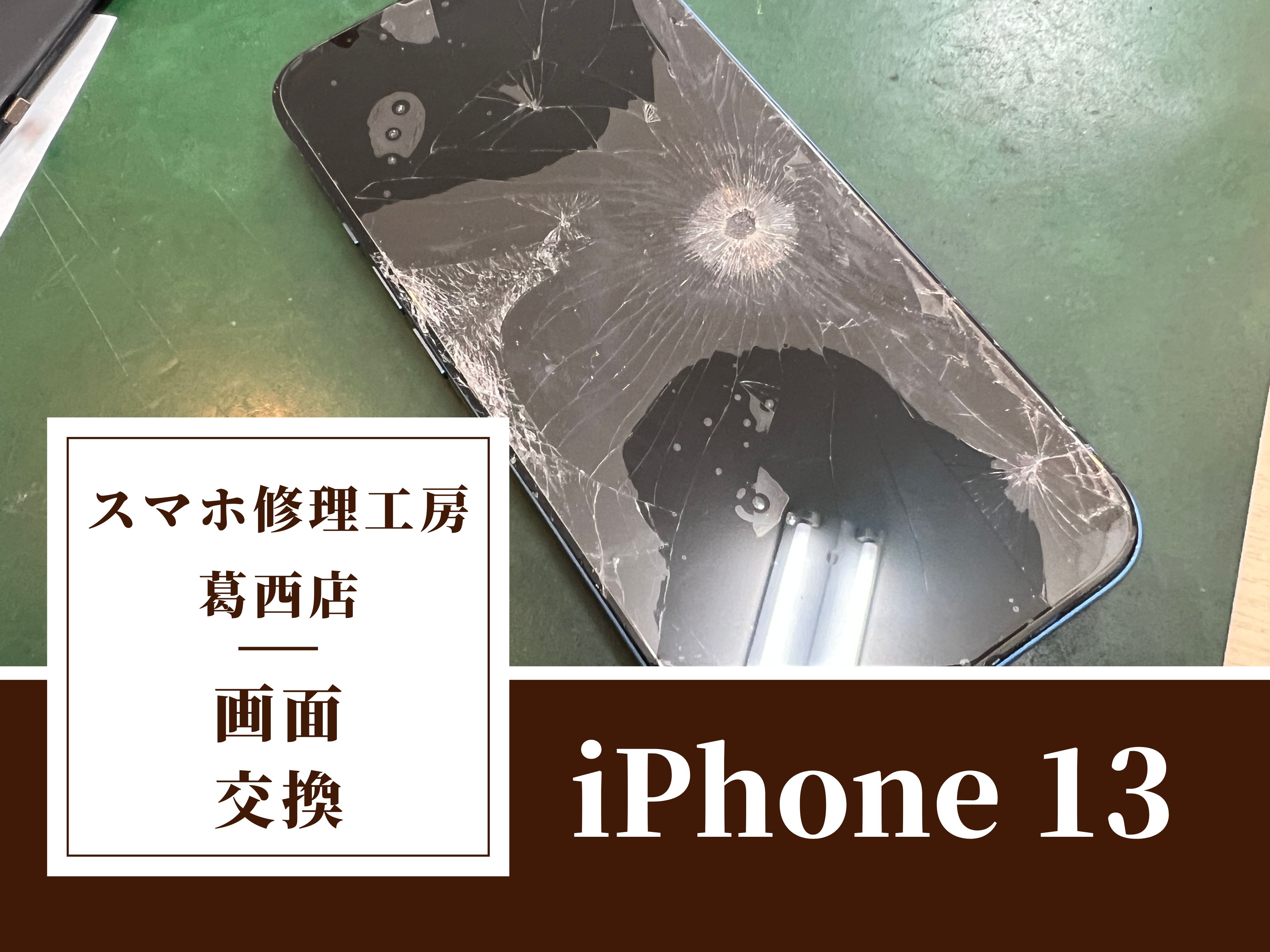 iPhone 13の画面が蜘蛛の巣状にバキバキ！バッテリーにも異常が